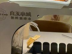 -白玉·朝鲜族烤串(深圳Kkone店)