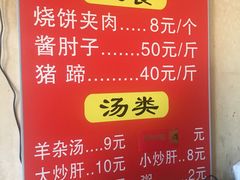 菜单-洪峰浩老北京烧饼夹肉(角门路店)