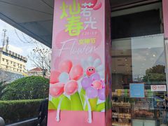 -巴黎春天(浦建店)