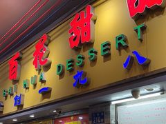 -百花传统甜品店(原址店)