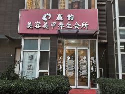 -赢韵美甲美睫瑞士净斑中心