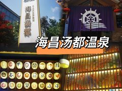 -重庆南山海昌汤都