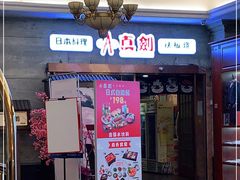 门面-真剑日本料理·铁板烧(贵州路店)