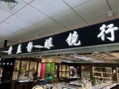 -黄益静眼镜行