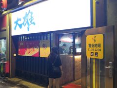 门面-大雄寿司(中华广场店)
