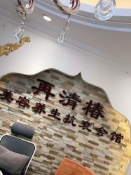 -再清椿美容