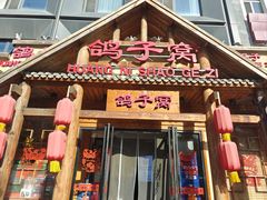 -鸽子窝(黄村店)