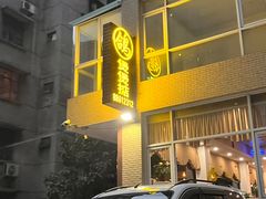 门面-煲煲掂风味煲仔饭餐厅(西区店)