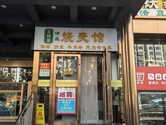 -清真文铁家烧麦馆