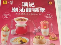 -满记甜品(湖滨店)