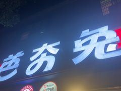-芭夯兔·无骨兔汤锅(华阳店)