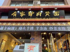 门面-有家驴肉黄面(敦煌店)