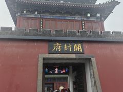 -开封府