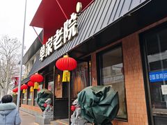 -单家老院·院子里的青岛菜(沙子口店)
