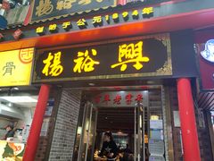 门面-杨裕兴(岳麓山店)