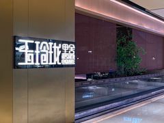 -玉玲珑·里舍(万象城店)