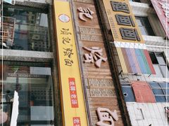 门面-项记烩面(迎宾路店)