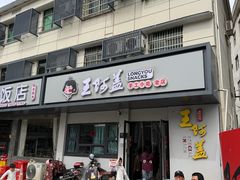 -王阿盖手工小吃(环城西路店)