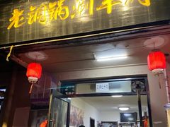 门面-老铜锅涮羊肉(大连海滨住宅小区店)
