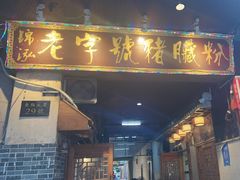 -锦泓老字号猪脏粉(东联大厦店)