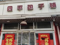 门面-四平包子铺