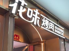 -花味·自助烤肉(南方时代店)