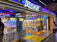 -风云再起游乐汇(北京西单西西友谊店)