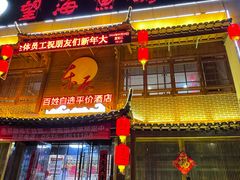 -东辰望海鱼码头·海鲜餐厅