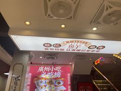 -银记肠粉店(北京路店)
