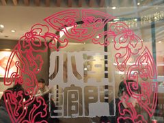 -南门小馆·清真(国贸商城店)