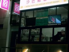 门面-BOIBOI马来茶餐室(江宁路店)