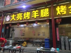 门面-大亮烤羊腿烤全羊(辣街店)