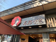 门面-茶颜悦色(岳麓山顶店)