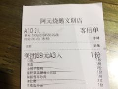 账单-阿元烧鹅(文明路店)