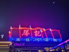-勝記酒家·37年老字号·经典粤菜(荔枝公园店)