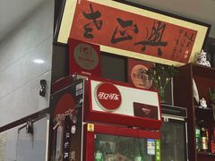 门面-广迎居老正兴菜馆