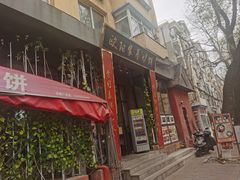 -欧阳家吊炉饼(九纬路店)