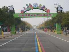 -兰陵国家农业公园