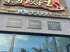 -东方饺子王(工农大路店)