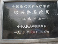 -绍兴鲁迅故里·沈园景区