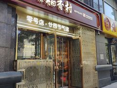 -北京稻香村(零号店·廿四节气馆店)