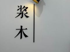 -浆木咖啡馆(湘子庙街店)