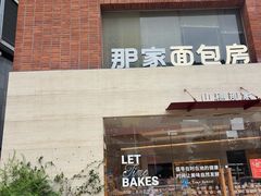 -那家面包房(珠江路店)