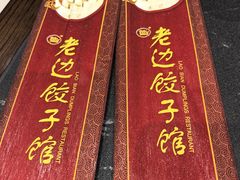 -老边饺子馆(中街店)
