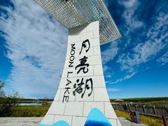 -月亮湖