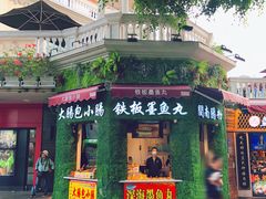 门面-闽南肠粉(鼓浪屿总店)