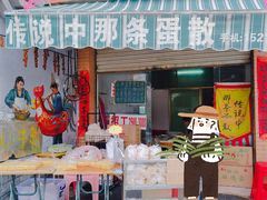 门面-传说中那条蛋散