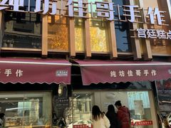 -纯坊佳哥手作(江汉路店)