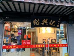 门面-裕兴记·三虾面(西北街总店)