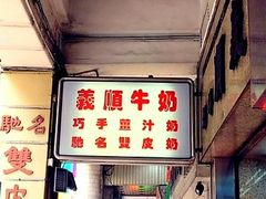 姜撞奶-义顺牛奶公司(新马路老店)